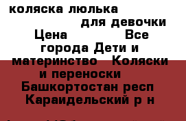 коляска-люлька Reindeer Prestige Wiklina для девочки › Цена ­ 43 200 - Все города Дети и материнство » Коляски и переноски   . Башкортостан респ.,Караидельский р-н